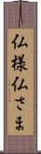 仏様 Scroll