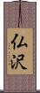 仏沢 Scroll