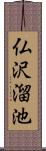 仏沢溜池 Scroll