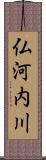 仏河内川 Scroll