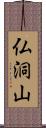 仏洞山 Scroll