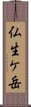 仏生ケ岳 Scroll