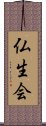 仏生会 Scroll