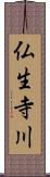 仏生寺川 Scroll