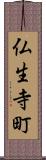 仏生寺町 Scroll