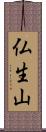 仏生山 Scroll