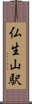 仏生山駅 Scroll