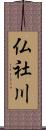 仏社川 Scroll