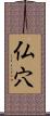 仏穴 Scroll