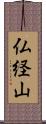 仏経山 Scroll