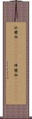 仏蘭西(ateji)(RK) Scroll