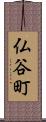 仏谷町 Scroll