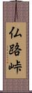 仏路峠 Scroll
