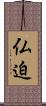 仏迫 Scroll