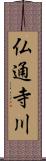仏通寺川 Scroll