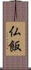 仏飯 Scroll