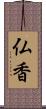 仏香 Scroll