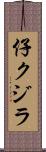 仔クジラ Scroll