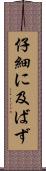 仔細に及ばず Scroll