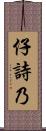 仔詩乃 Scroll