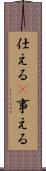 仕える(P) Scroll