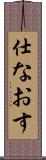 仕なおす Scroll