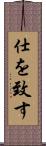 仕を致す Scroll