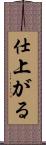 仕上がる Scroll