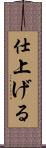 仕上げる Scroll