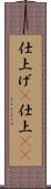 仕上げ(P) Scroll
