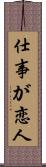 仕事が恋人 Scroll