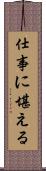 仕事に堪える Scroll