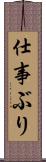 仕事ぶり Scroll