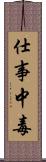 仕事中毒 Scroll
