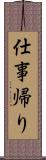 仕事帰り Scroll