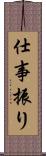 仕事振り Scroll