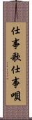 仕事歌 Scroll