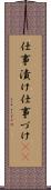 仕事漬け Scroll