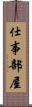 仕事部屋 Scroll