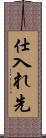仕入れ先 Scroll