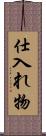 仕入れ物 Scroll