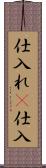 仕入れ(P) Scroll