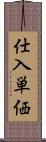 仕入単価 Scroll