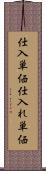 仕入単価 Scroll