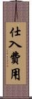 仕入費用 Scroll