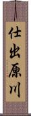 仕出原川 Scroll