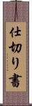 仕切り書 Scroll