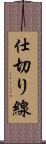 仕切り線 Scroll