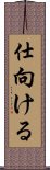 仕向ける Scroll