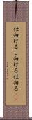 仕向ける Scroll